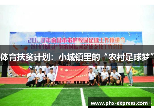 体育扶贫计划：小城镇里的“农村足球梦”