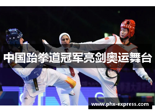 中国跆拳道冠军亮剑奥运舞台
