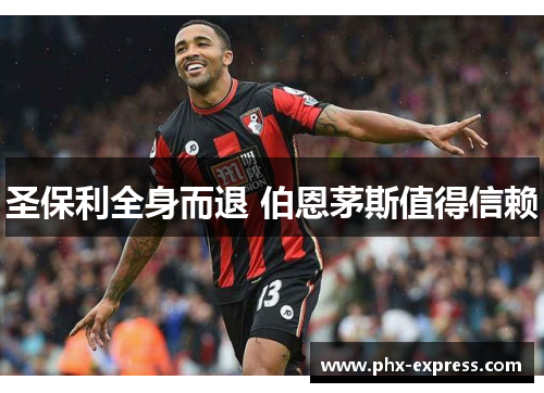 圣保利全身而退 伯恩茅斯值得信赖 圣保利全身而退 伯恩茅斯值得信赖