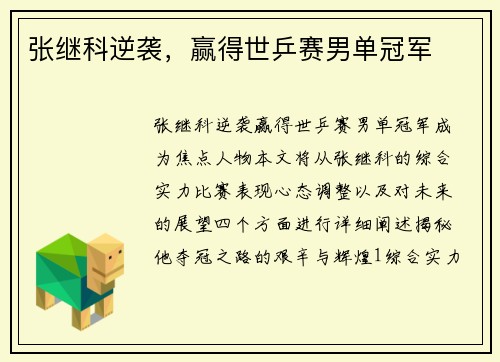 张继科逆袭,赢得世乒赛男单冠军 张继科逆袭,赢得世乒赛男单冠军