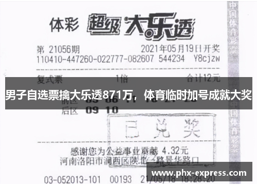 男子自选票擒大乐透871万,体育临时加号成就大奖 男子自选票擒大乐透871万,体育临时加号成就大奖