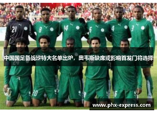 中国国足备战沙特大名单出炉,奥韦斯缺席或影响首发门将选择 中国国足备战沙特大名单出炉,奥韦斯缺席或影响首发门将选择