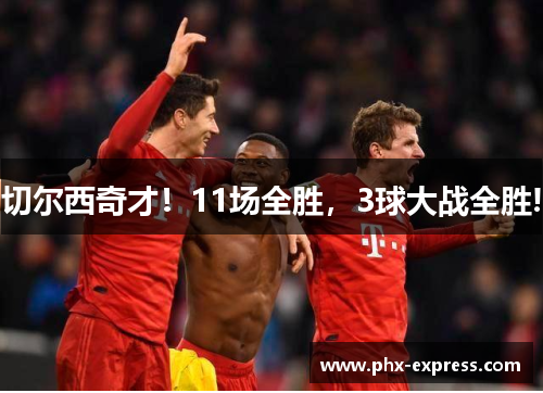 切尔西奇才!11场全胜,3球大战全胜! 切尔西奇才!11场全胜,3球大战全胜!