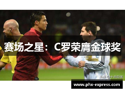 赛场之星:C罗荣膺金球奖 赛场之星:C罗荣膺金球奖