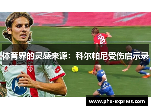 体育界的灵感来源:科尔帕尼受伤启示录 体育界的灵感来源:科尔帕尼受伤启示录