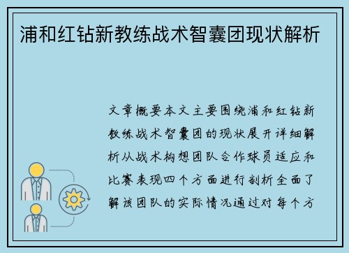 浦和红钻新教练战术智囊团现状解析 浦和红钻新教练战术智囊团现状解析